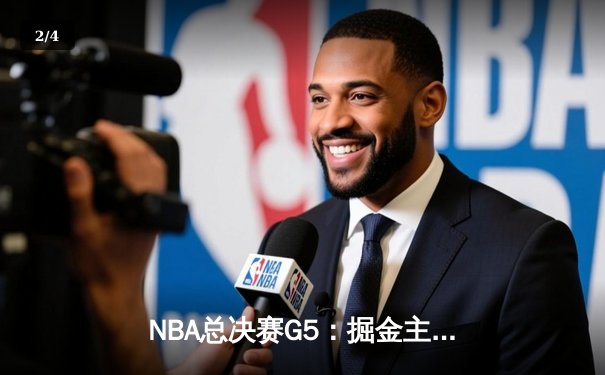 NBA总决赛G5：掘金主场再胜热火，约基奇三双率队夺得赛点 - 2