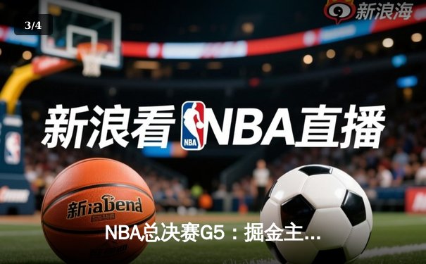 NBA总决赛G5：掘金主场再胜热火，约基奇三双率队夺得赛点 - 3
