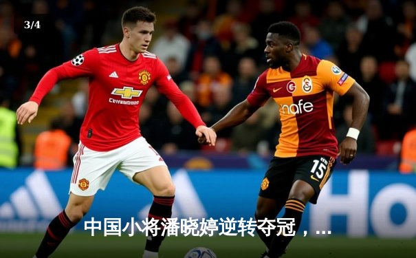 中国小将潘晓婷逆转夺冠，九球世锦赛上演惊天翻盘 - 3