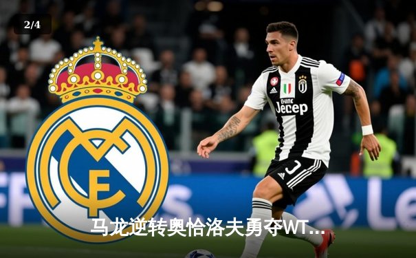 马龙逆转奥恰洛夫勇夺WTT沙特大满贯男单冠军，中国乒乓球队包揽五金 - 2