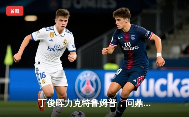 丁俊晖力克特鲁姆普，问鼎斯诺克上海大师赛冠军