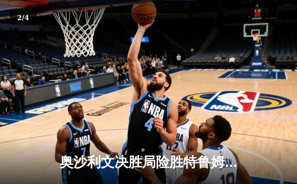 奥沙利文决胜局险胜特鲁姆普 第九次加冕大师赛桂冠 - 2