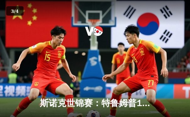 斯诺克世锦赛：特鲁姆普18-15力克奥沙利文，三度加冕克鲁斯堡之王 - 3