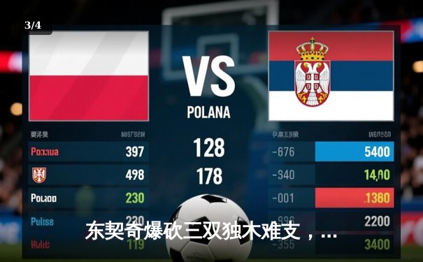 东契奇爆砍三双独木难支，森林狼逆转独行侠晋级总决赛 - 3