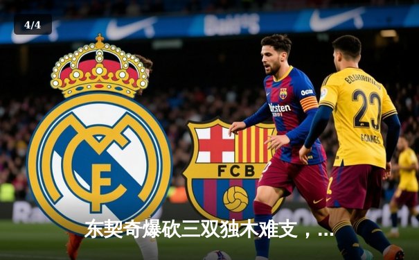 东契奇爆砍三双独木难支，森林狼逆转独行侠晋级总决赛 - 4