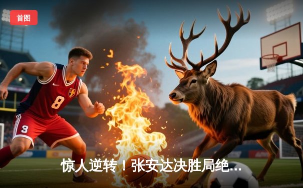 惊人逆转！张安达决胜局绝杀希金斯，斯诺克国锦赛中国新星闪耀