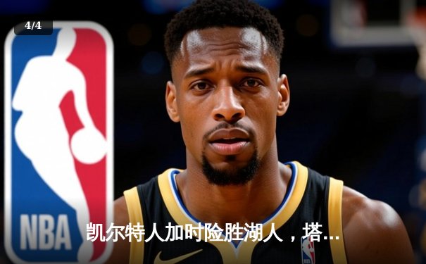 凯尔特人加时险胜湖人，塔图姆狂砍44分领衔绿军逆转 - 4