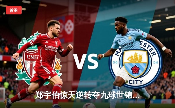 郑宇伯惊天逆转夺九球世锦赛冠军 中国台球再创历史