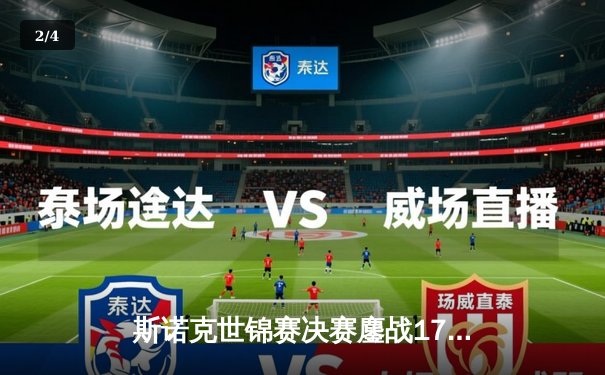 斯诺克世锦赛决赛鏖战17小时 奥沙利文18-13力克特鲁姆普第七次封王 - 2