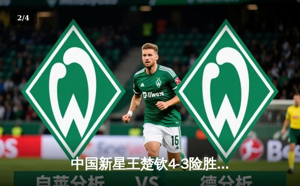 中国新星王楚钦4-3险胜张本智和 勇夺WTT沙特大满贯男单桂冠 - 2