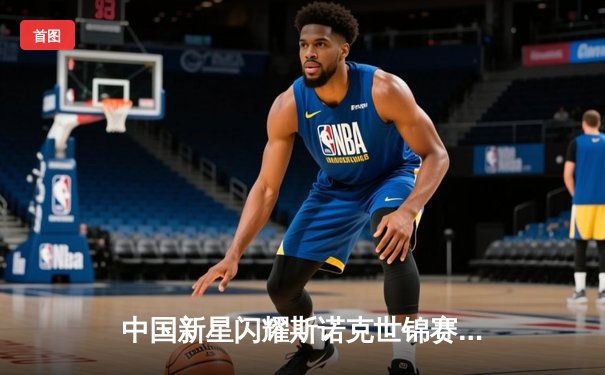 中国新星闪耀斯诺克世锦赛，赵心童轰三杆破挺进八强