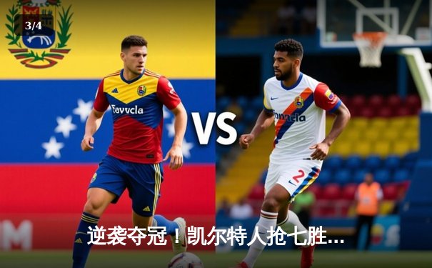 逆袭夺冠！凯尔特人抢七胜热火，塔图姆51分创纪录 - 3