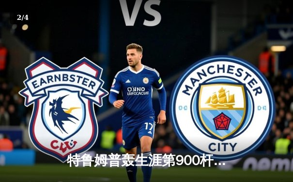 特鲁姆普轰生涯第900杆破百 世界大奖赛6-3力克奥沙利文夺冠 - 2