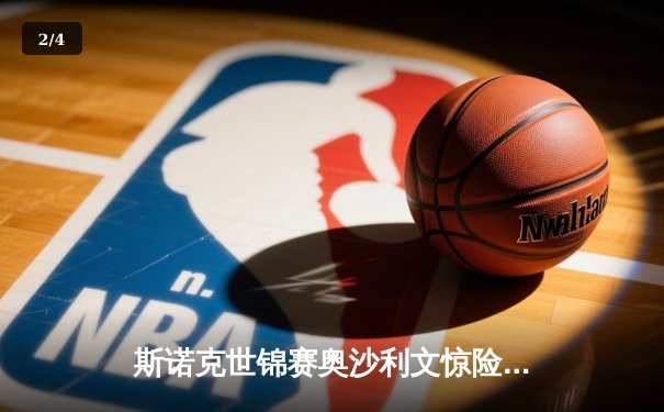 斯诺克世锦赛奥沙利文惊险卫冕，第8冠铸就克鲁斯堡新传奇 - 2