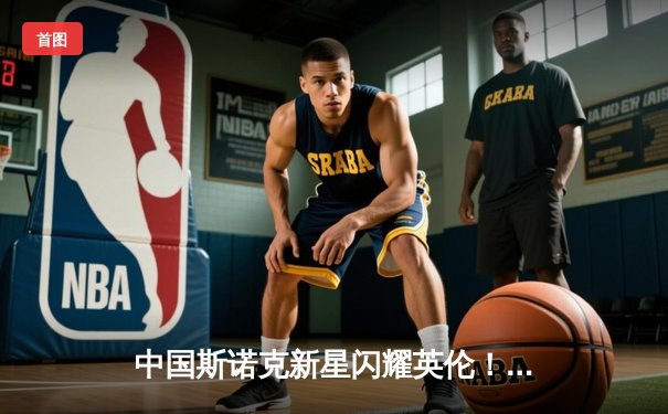 中国斯诺克新星闪耀英伦！吴宜泽6-3力克世界冠军，90分钟轰破百晋级