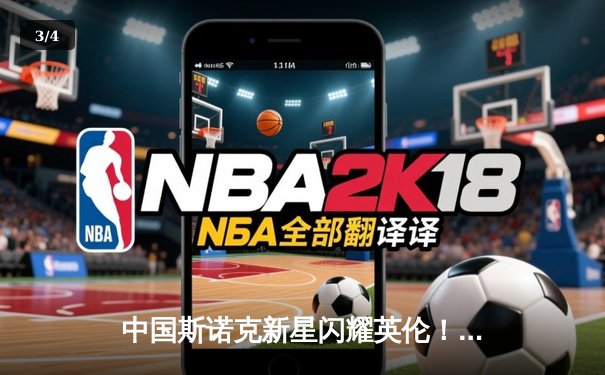 中国斯诺克新星闪耀英伦！吴宜泽6-3力克世界冠军，90分钟轰破百晋级 - 3