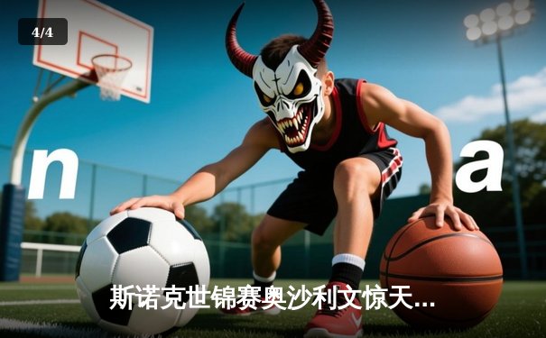 斯诺克世锦赛奥沙利文惊天逆转 第8次夺冠创历史纪录 - 4