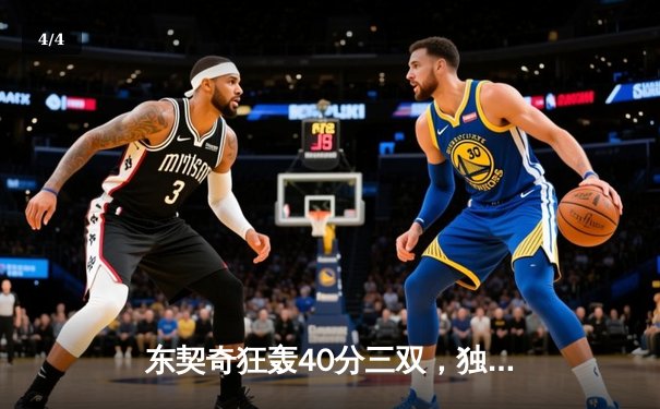 东契奇狂轰40分三双，独行侠主场力克太阳锁定西决门票 - 4