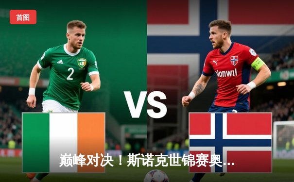 巅峰对决！斯诺克世锦赛奥沙利文18-15力克特鲁姆普，第七次加冕克鲁斯堡之王