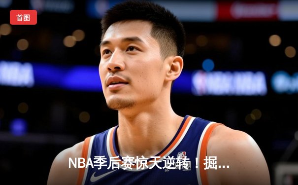 NBA季后赛惊天逆转！掘金绝杀湖人挺进西部决赛
