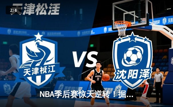 NBA季后赛惊天逆转！掘金绝杀湖人挺进西部决赛 - 2
