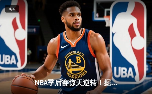 NBA季后赛惊天逆转！掘金绝杀湖人挺进西部决赛 - 4