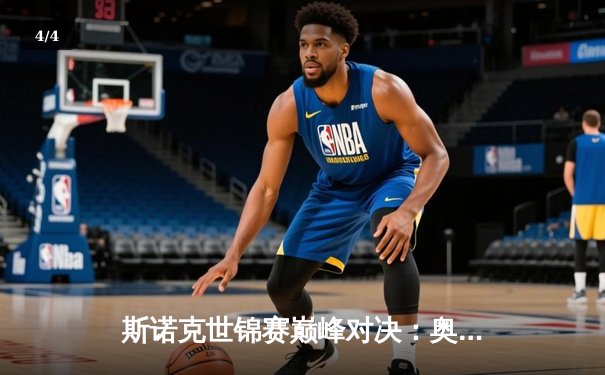 斯诺克世锦赛巅峰对决：奥沙利文决胜局险胜特鲁姆普 第七冠创历史纪录 - 4