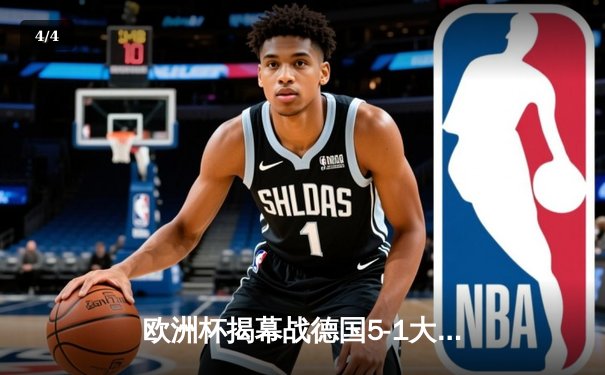 欧洲杯揭幕战德国5-1大胜苏格兰，维尔茨、穆西亚拉建功 - 4
