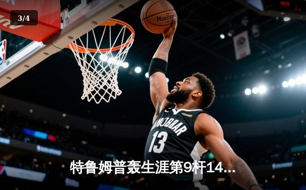 特鲁姆普轰生涯第9杆147满分杆 中国赛6-3胜卡特晋级八强 - 3