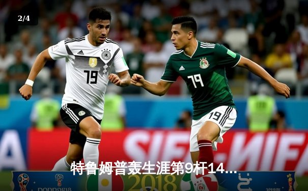 特鲁姆普轰生涯第9杆147满分杆 中国赛6-3胜卡特晋级八强 - 2