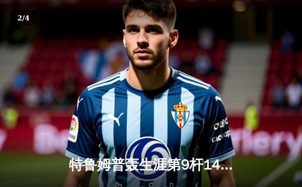 特鲁姆普轰生涯第9杆147满分杆 中国赛6-3胜卡特晋级八强 - 2