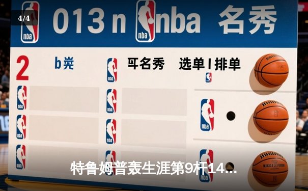 特鲁姆普轰生涯第9杆147满分杆 中国赛6-3胜卡特晋级八强 - 4