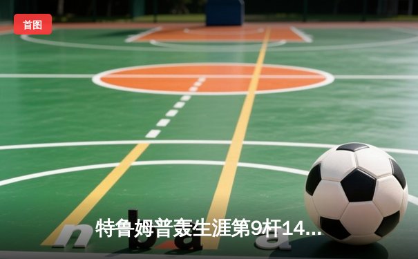 特鲁姆普轰生涯第9杆147满分杆 中国赛6-3胜卡特晋级八强