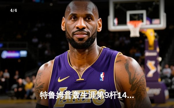 特鲁姆普轰生涯第9杆147满分杆 中国赛6-3胜卡特晋级八强 - 4