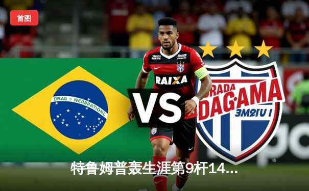 特鲁姆普轰生涯第9杆147满分杆 中国赛6-3胜卡特晋级八强